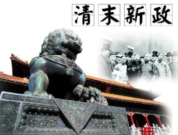 清末新政历史图片