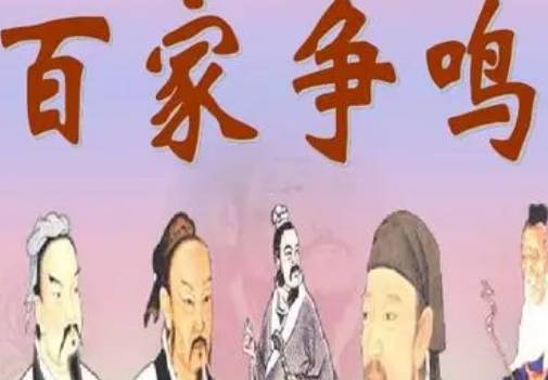 百家争鸣历史图片
