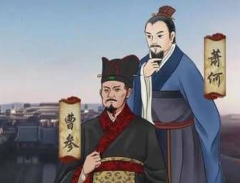 萧规曹随历史图片