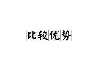 比较优势理论历史图片