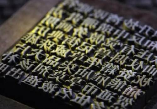 雕版印刷术历史图片