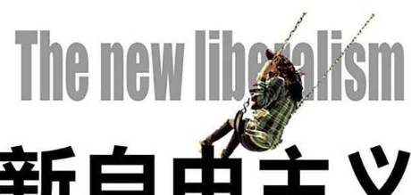 新自由主义历史图片