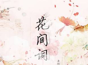 花间派历史图片