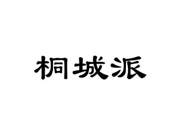 桐城派历史图片