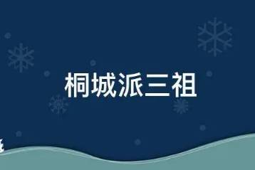 桐城派历史图片