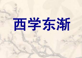西学东渐历史图片