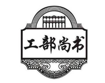 工部尚书历史图片