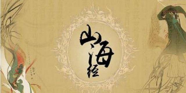 山海经历史图片