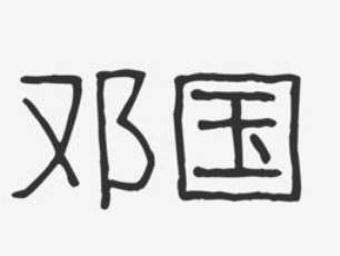 邓国历史图片