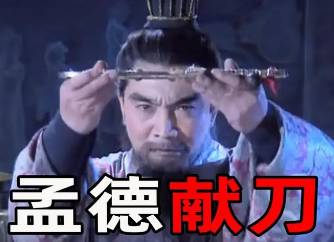 孟德献刀历史图片