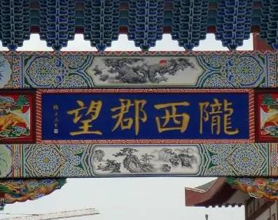 陇西李氏历史图片