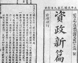 资政新篇历史图片