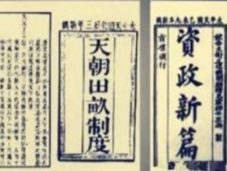 资政新篇历史图片