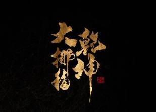 乾坤大挪移历史图片
