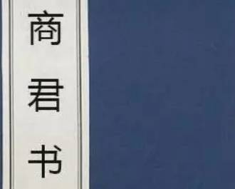 商君书历史图片