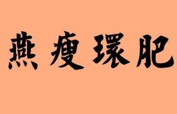 燕瘦环肥历史图片