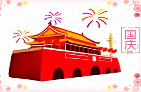 国庆节历史图片