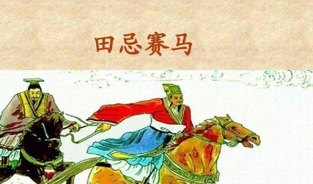 田忌历史图片