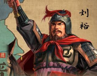 刘裕历史图片
