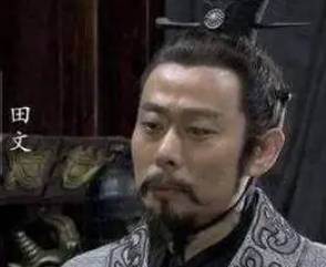 田文历史图片