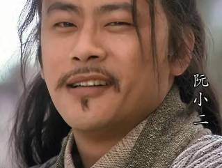 阮小二历史图片