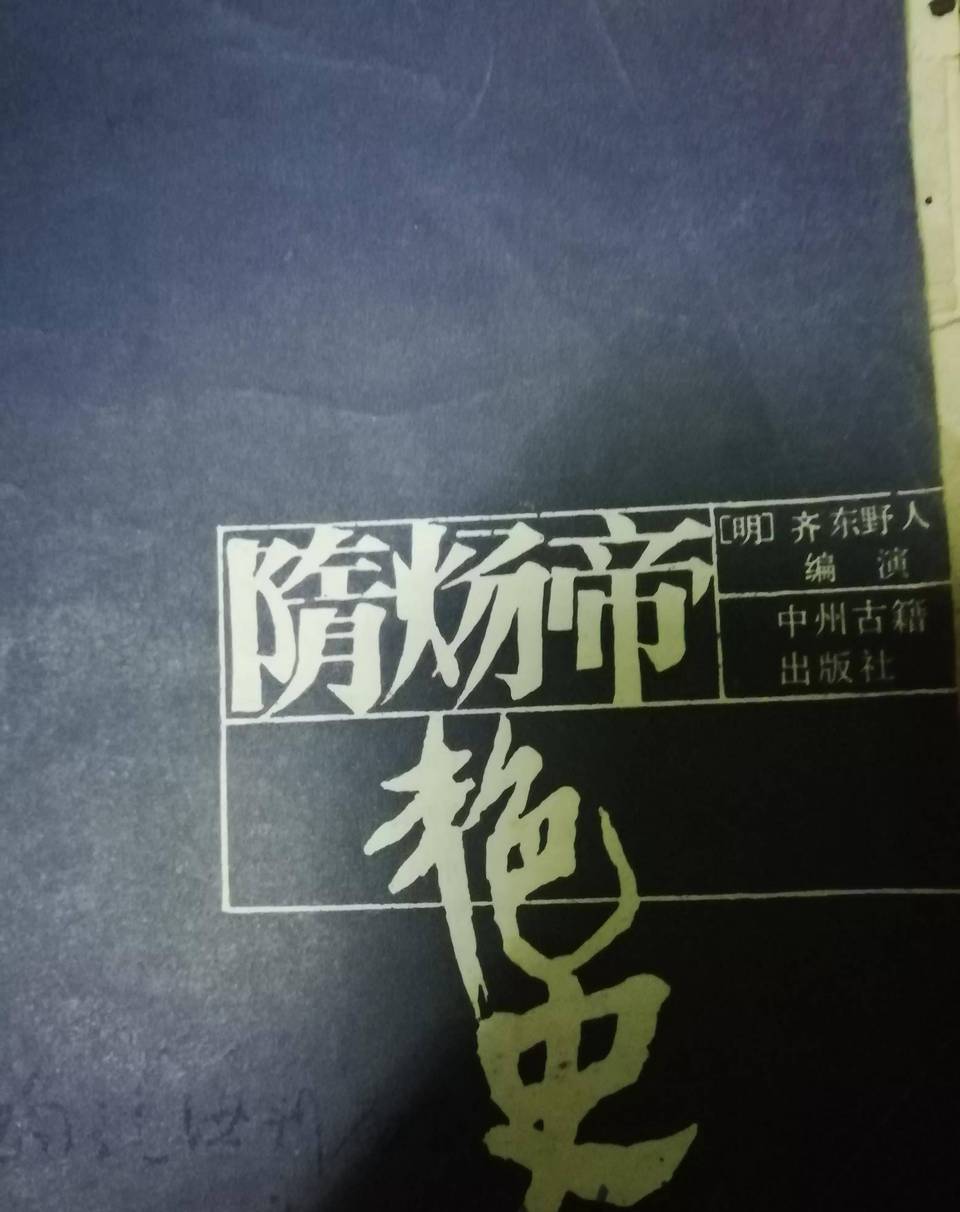 杨素历史图片