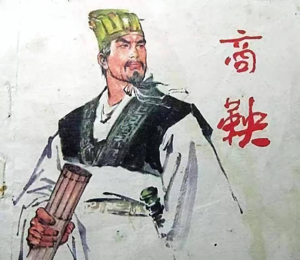 商鞅历史图片