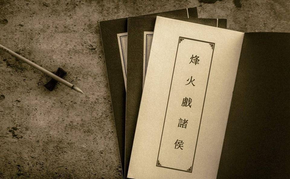 周幽王历史图片