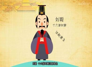 刘渊历史图片
