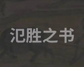 氾胜之历史图片