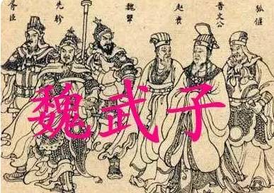 魏世家历史图片