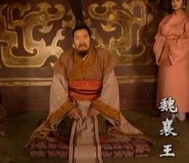 魏襄王历史图片