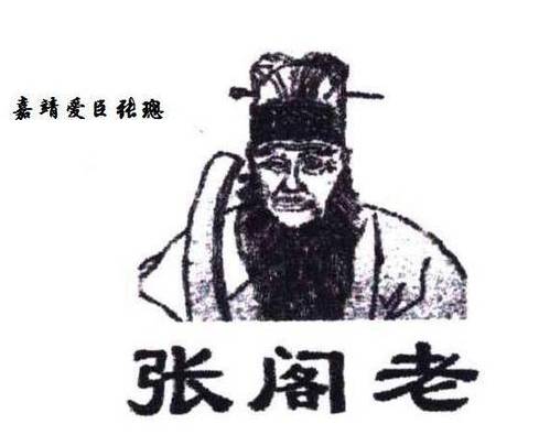桂萼改革历史图片