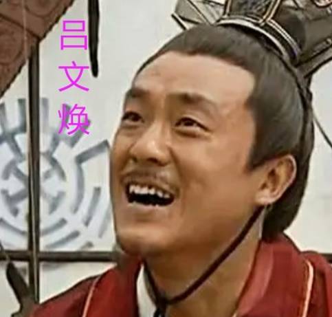 吕文焕历史图片