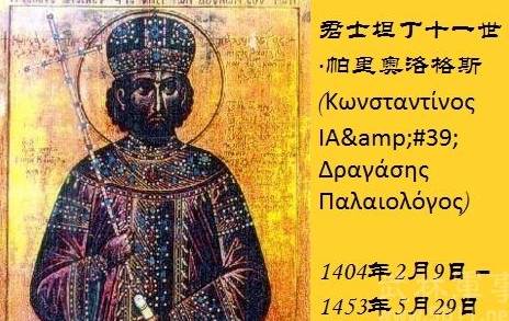 君士坦丁十一世历史图片