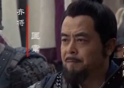 匡章历史图片