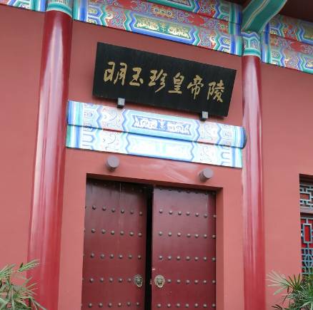 明玉珍历史图片