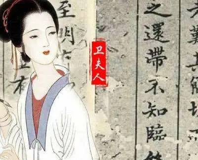 卫夫人历史图片