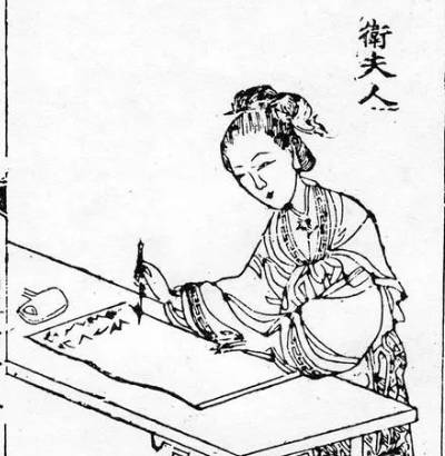 卫夫人历史图片