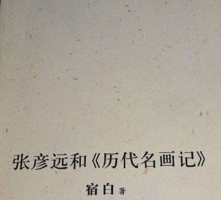 张彦远历史图片
