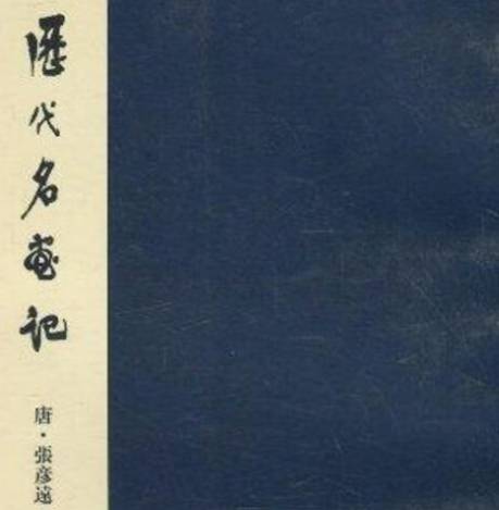 张彦远历史图片
