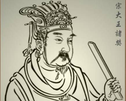 诸樊历史图片