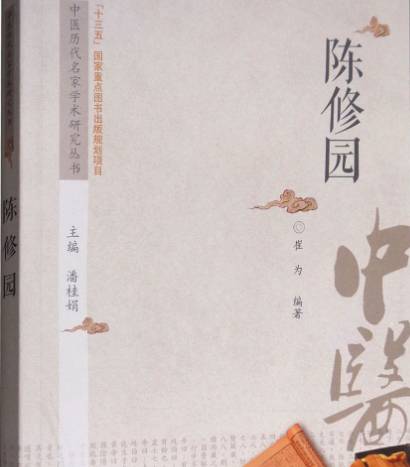 陈修园历史图片