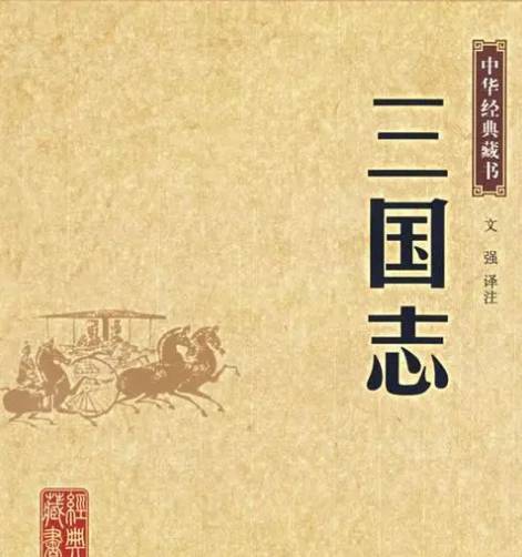 三国志历史图片