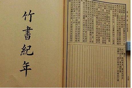 竹书纪年历史图片
