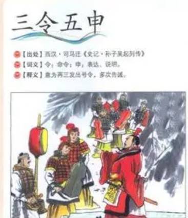三令五申历史图片