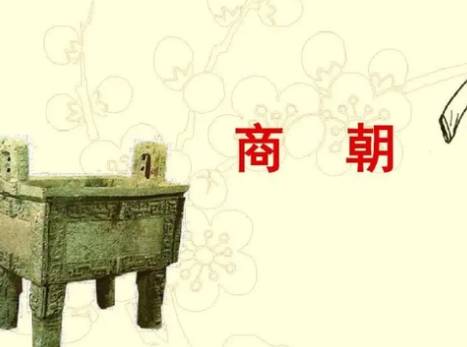 商朝历史图片