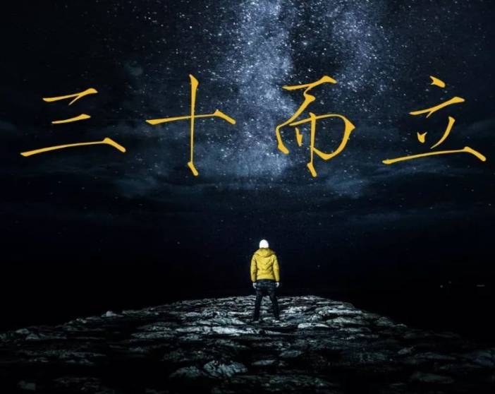 三十而立历史图片