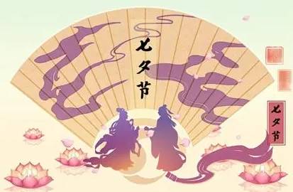 七夕节历史图片