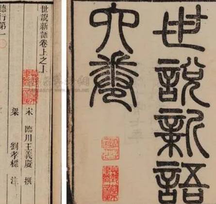 世说新语历史图片